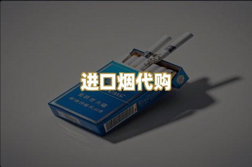 进口烟代购